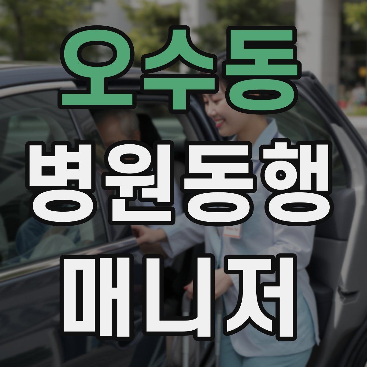 오수동 병원동행매니저 자격증 서류를 순서대로 정리하는 습관 만들기