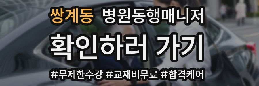 쌍계동 병원동행매니저 자격증