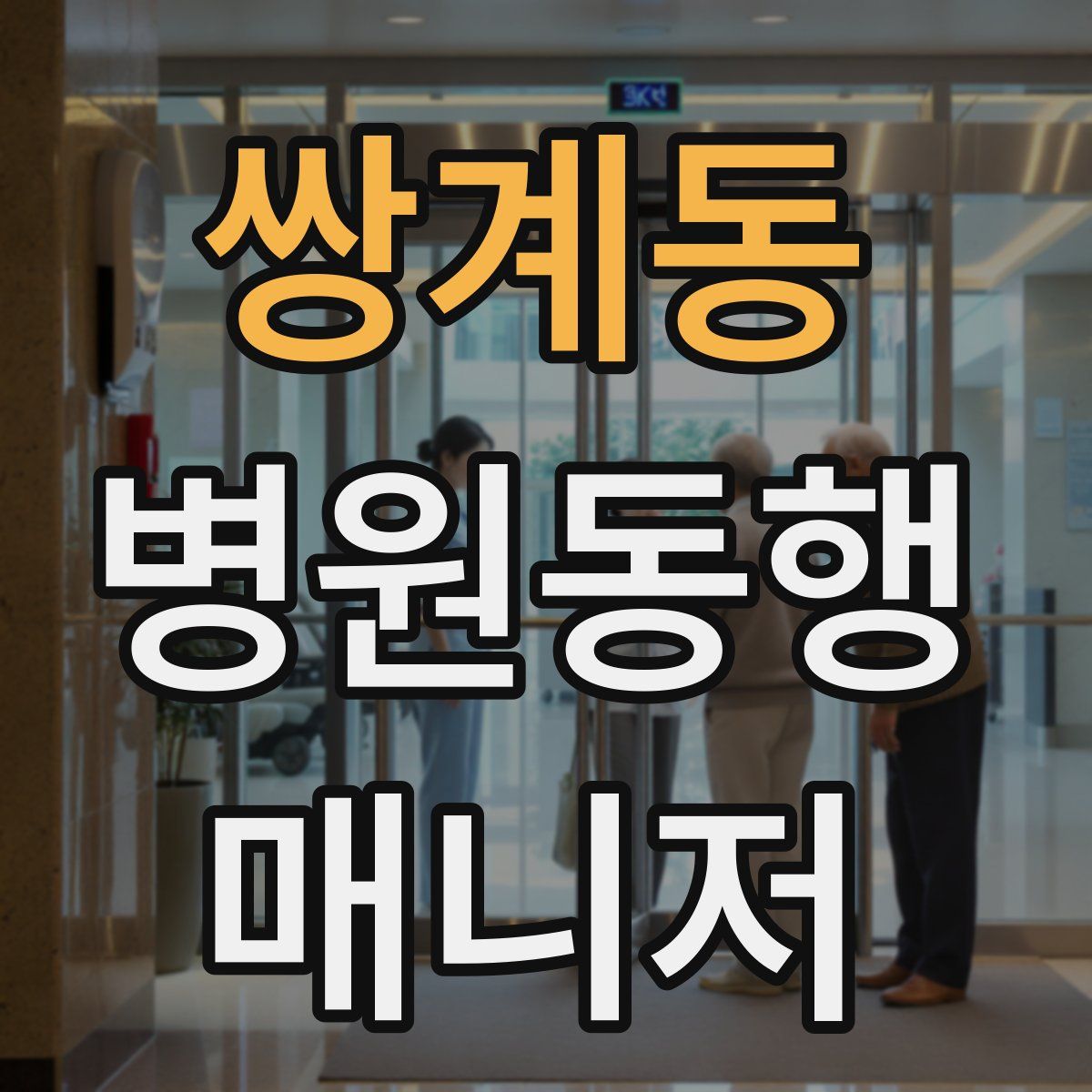 쌍계동 병원동행매니저 자격증