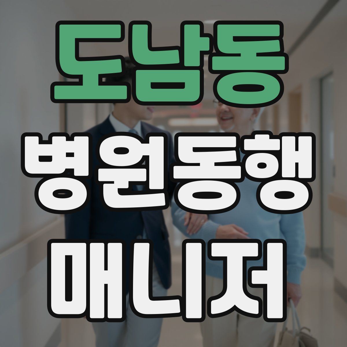 도남동 병원동행매니저 자격증 혼자 병원 가기 어려운 경우 체크