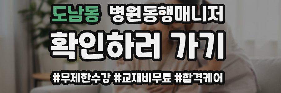 도남동 병원동행매니저 자격증
