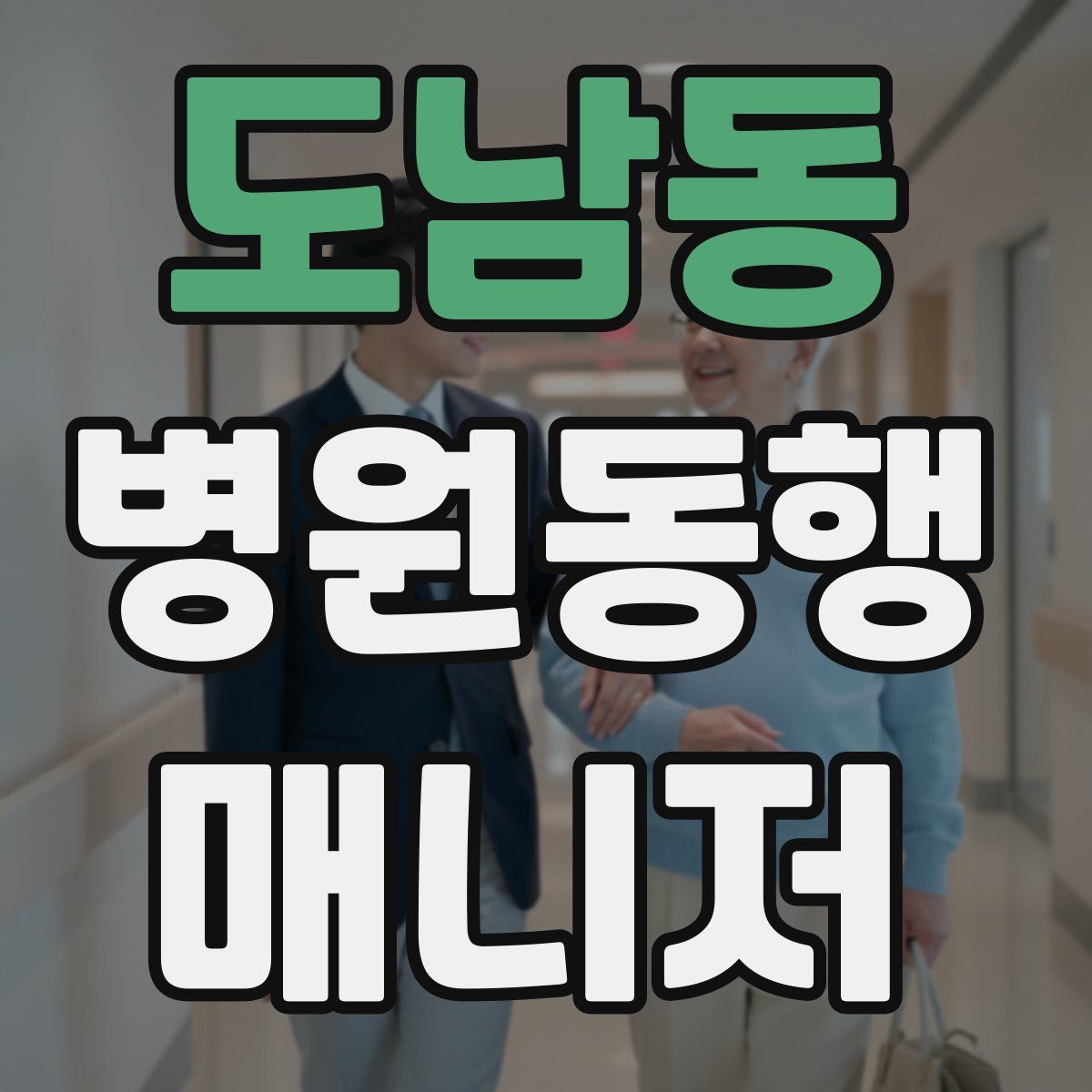 도남동 병원동행매니저 자격증