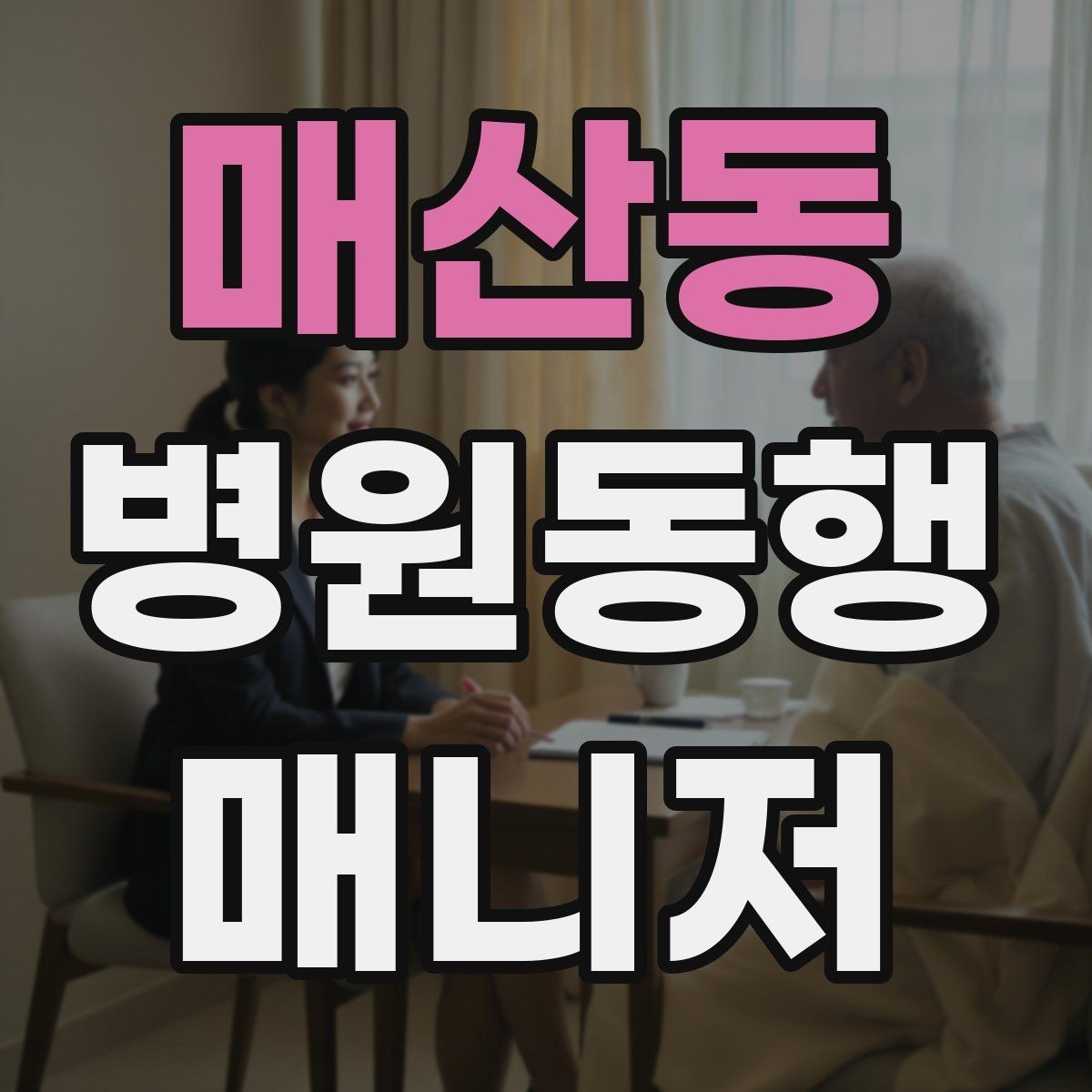 매산동 병원동행매니저 자격증 복용 중인 약을 미리 확인하는 이유