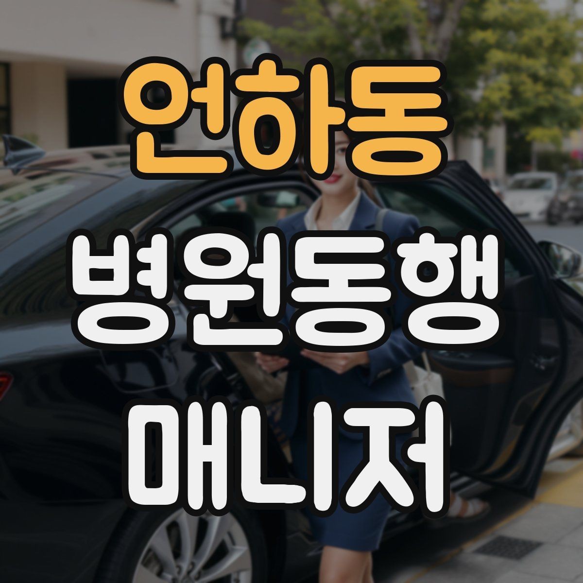 언하동 병원동행매니저 자격증 시작하기 전에 꼭 알아야 할 주의사항