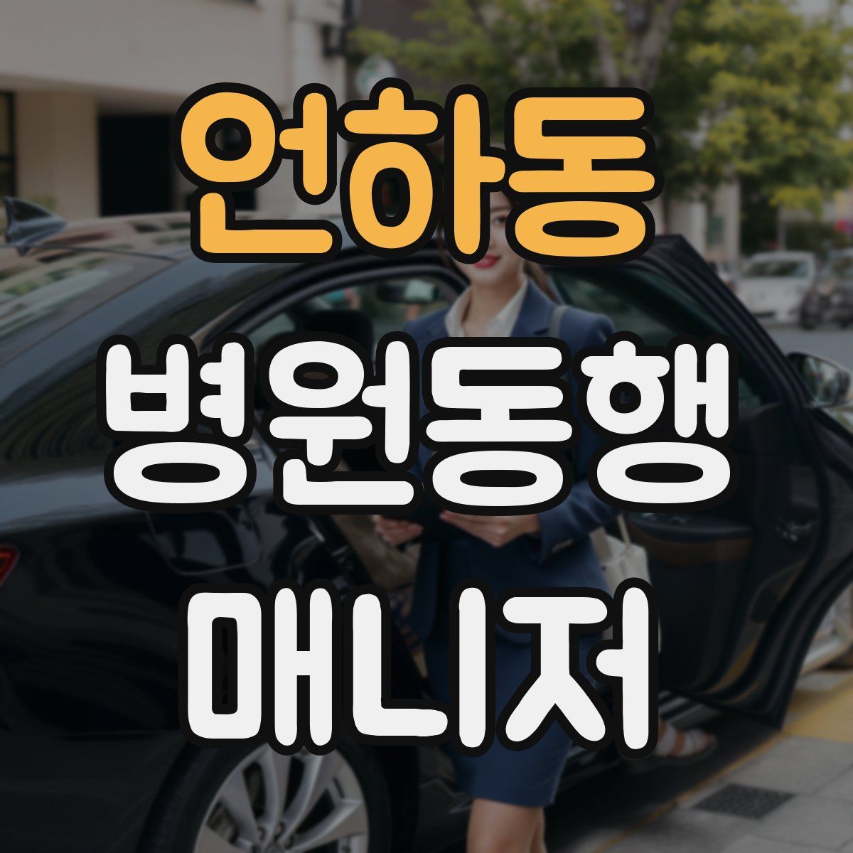 언하동 병원동행매니저 자격증