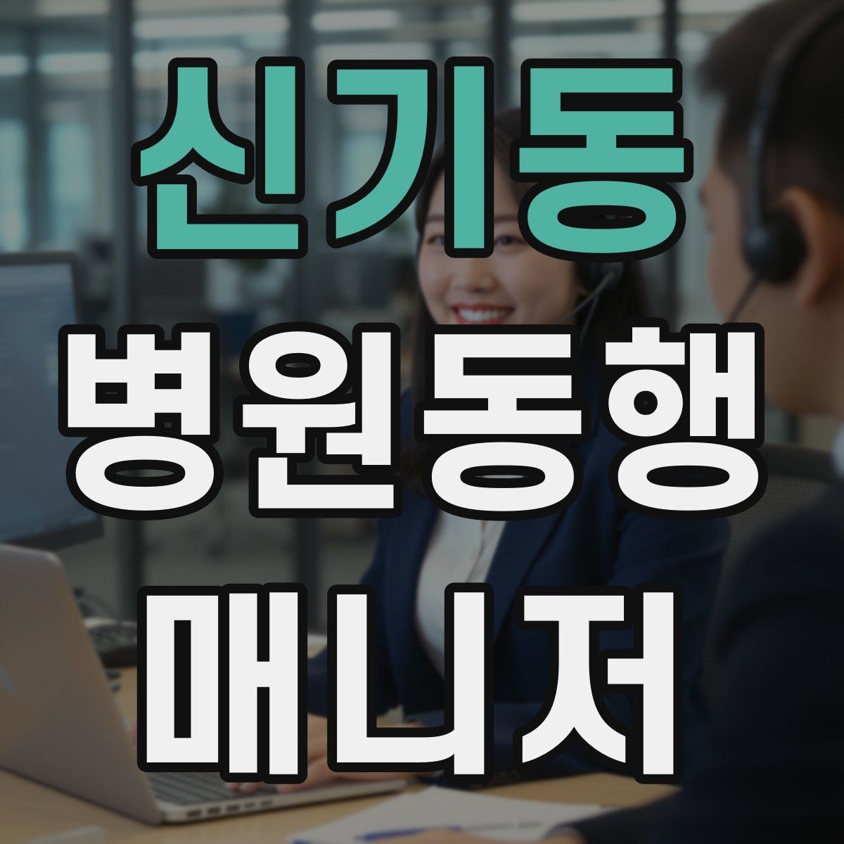 신기동 병원동행매니저 자격증 안전과 배려를 동시에 지키는 방법