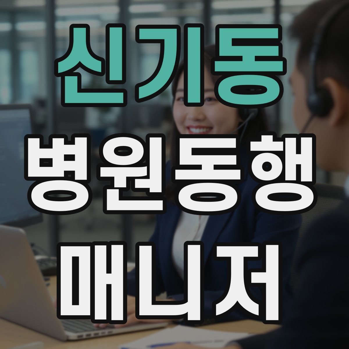 신기동 병원동행매니저 자격증