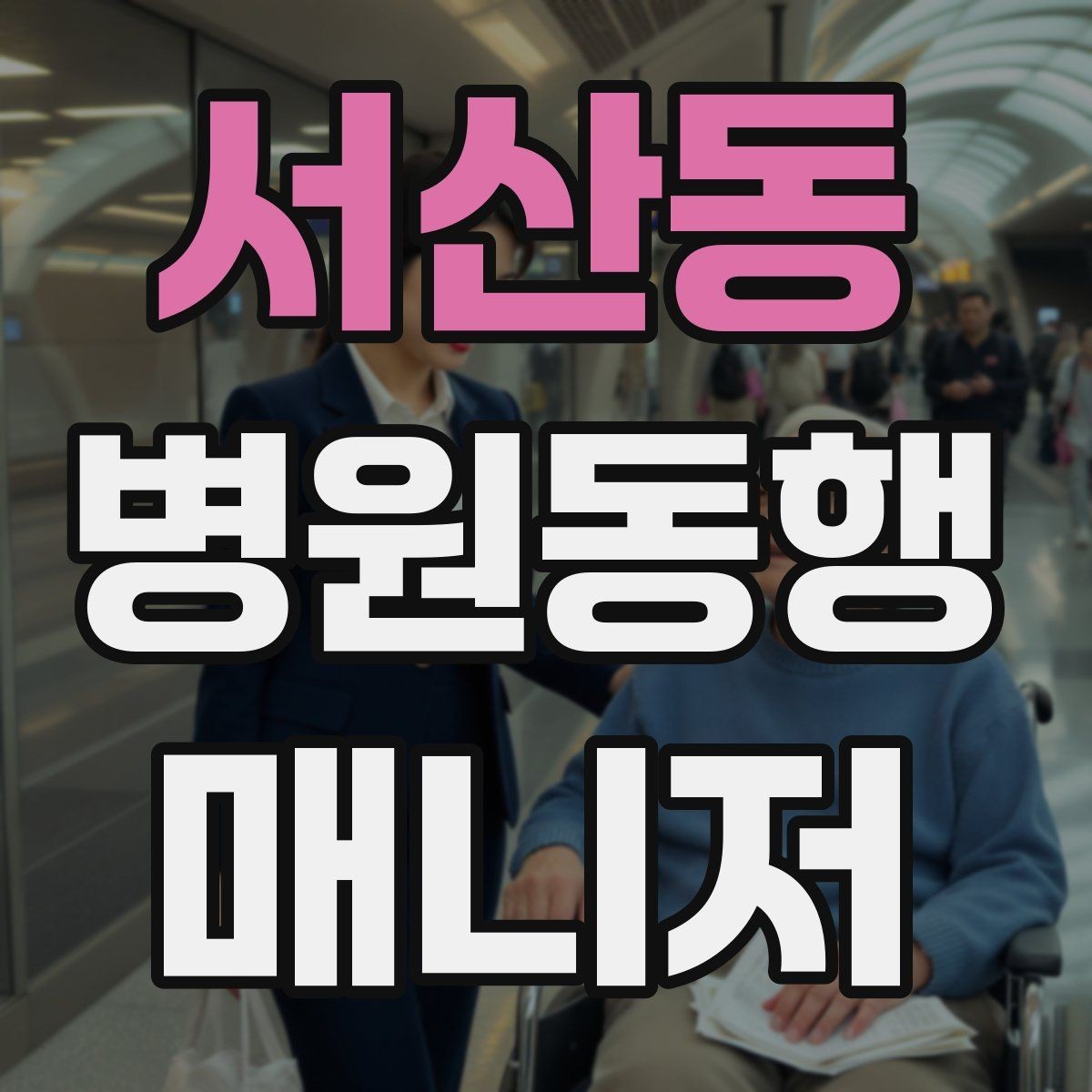 서산동 병원동행매니저 자격증 검사 항목 약어를 정리해두는 이유