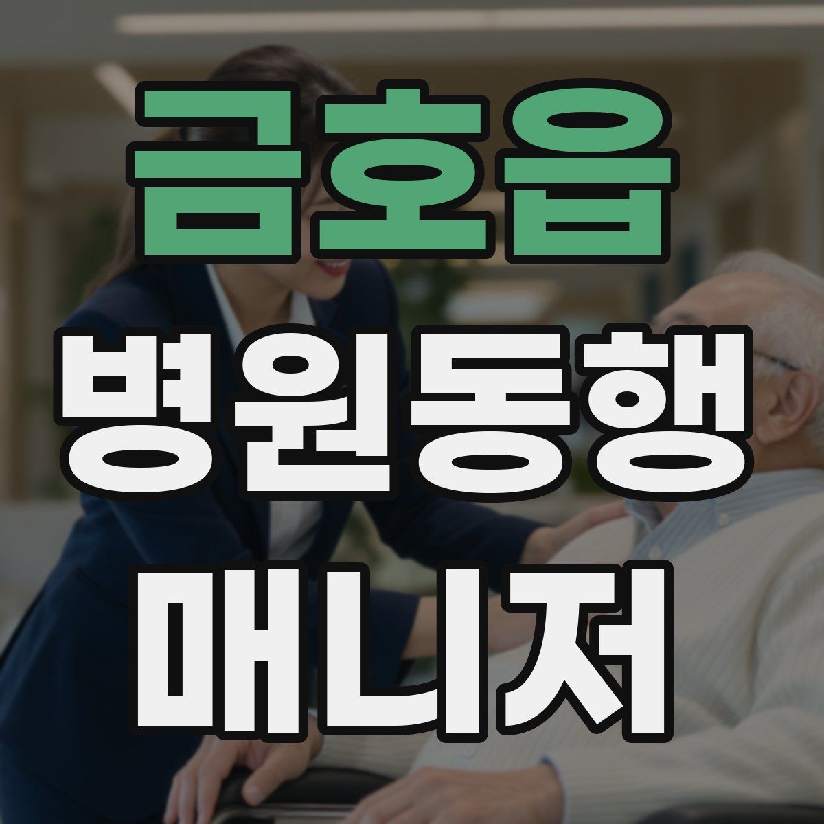 금호읍 병원동행매니저 자격증