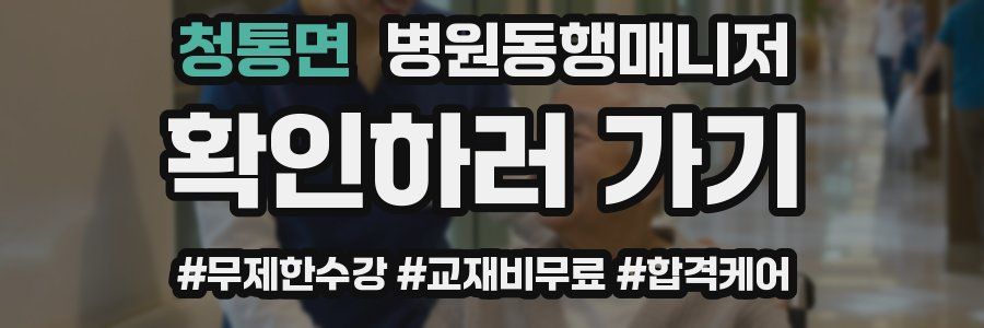 청통면 병원동행매니저 자격증