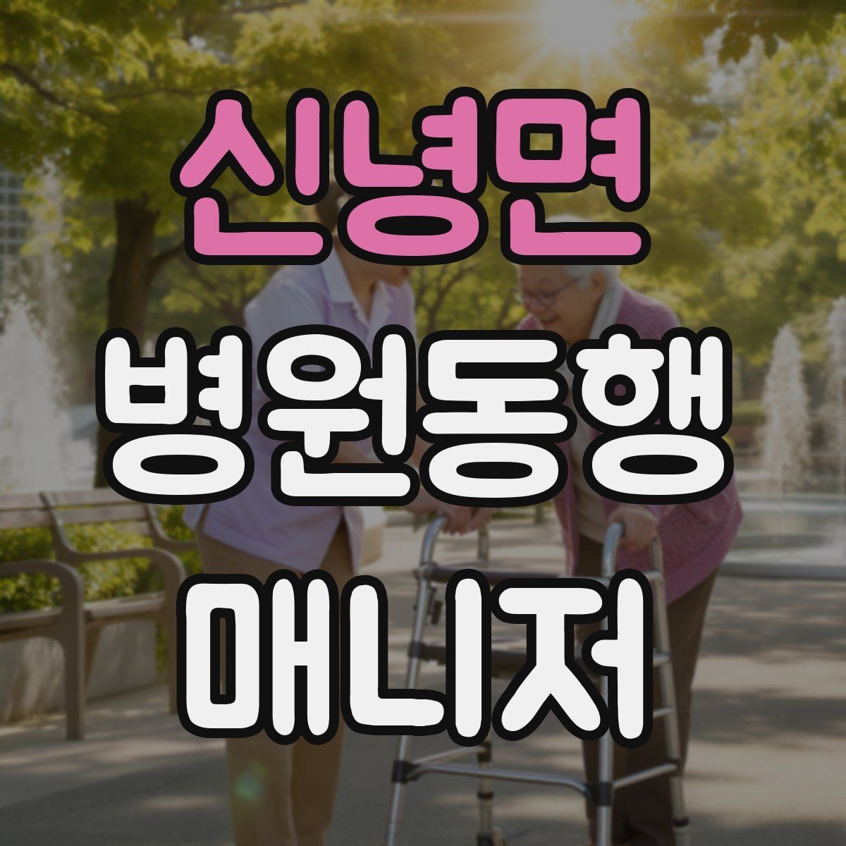 신녕면 병원동행매니저 자격증 동행 중 사고 예방을 위한 기본 수칙