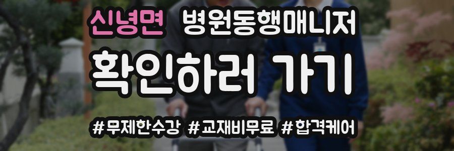 신녕면 병원동행매니저 자격증