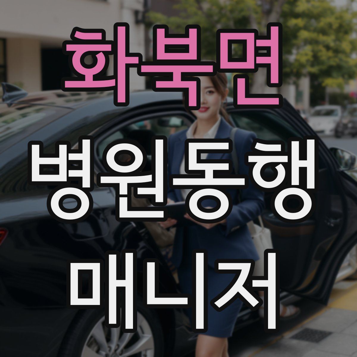 화북면 병원동행매니저 자격증