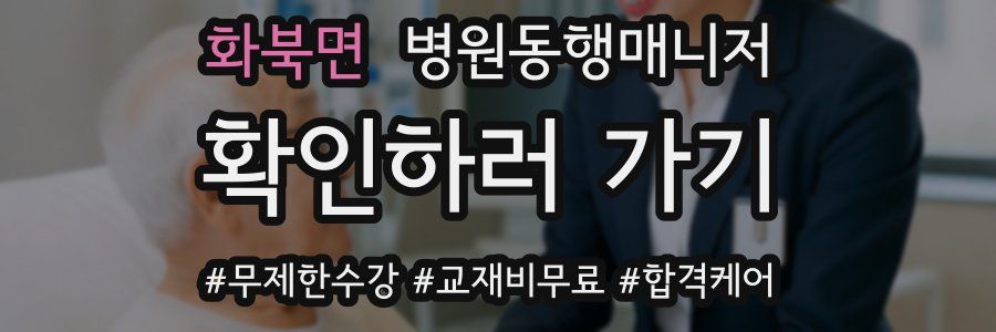 화북면 병원동행매니저 자격증