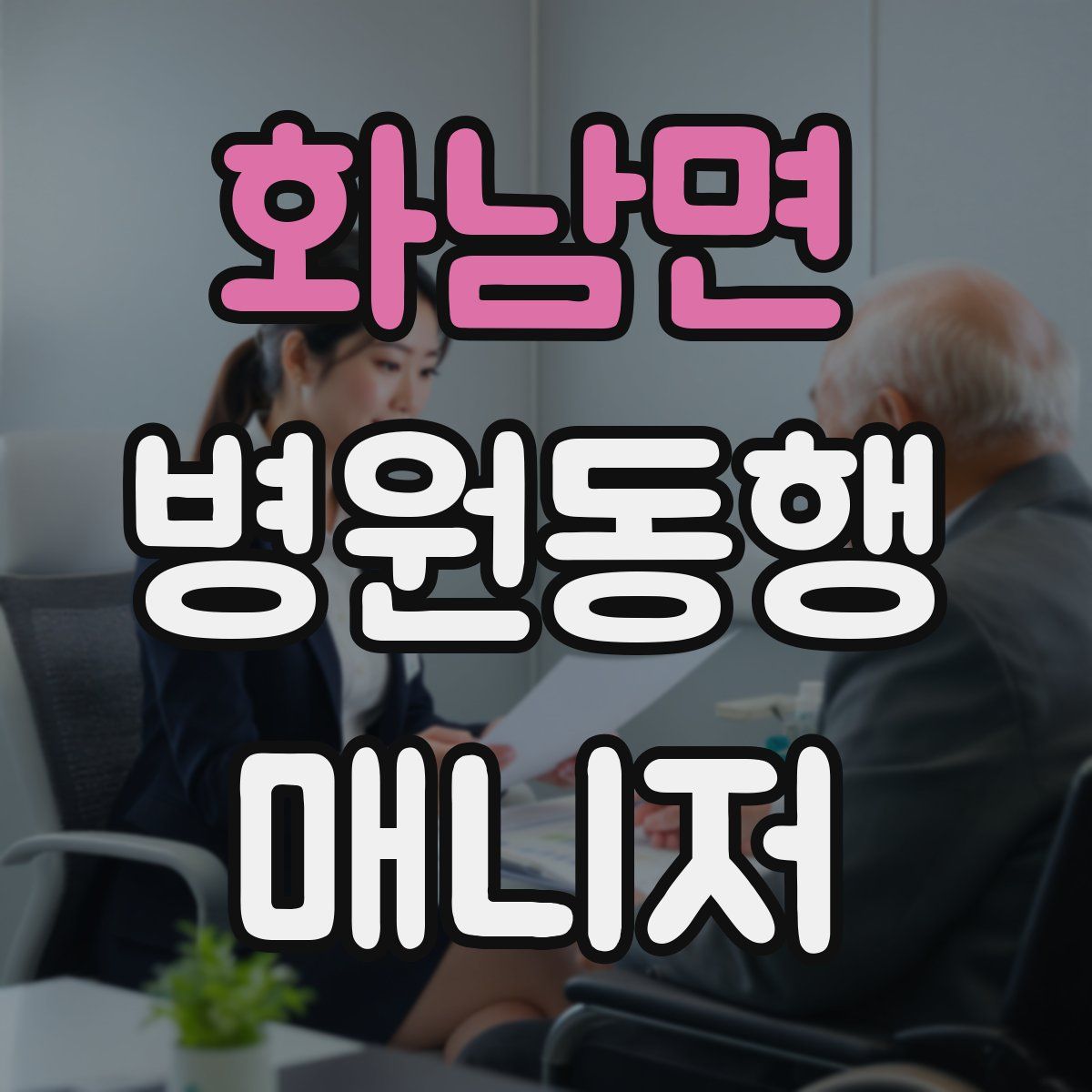 화남면 병원동행매니저 자격증