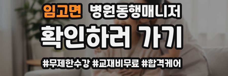 임고면 병원동행매니저 자격증