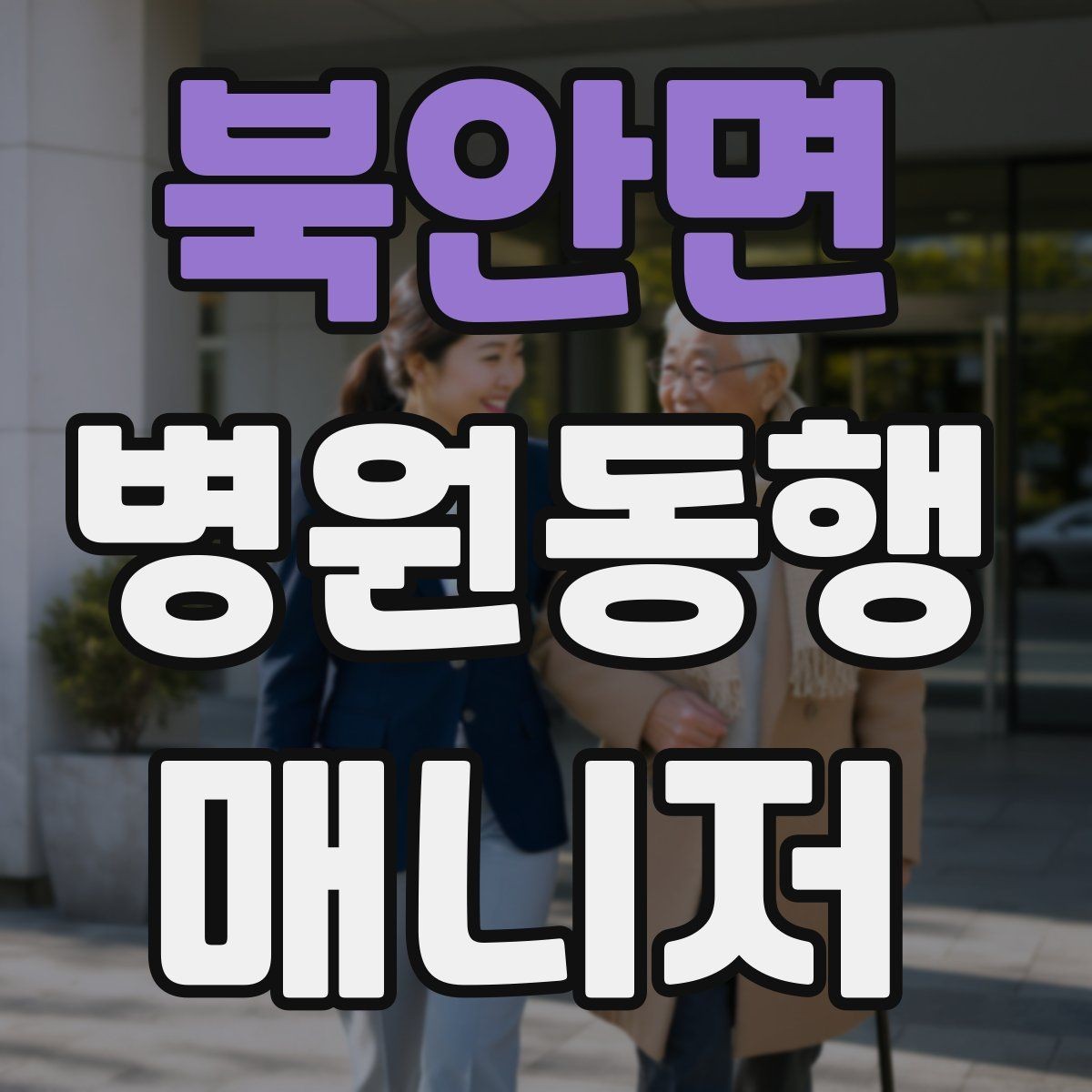 북안면 병원동행매니저 자격증 대기 시간이 길어질 때 컨디션 관리