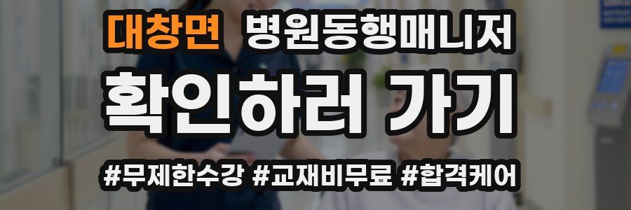 대창면 병원동행매니저 자격증