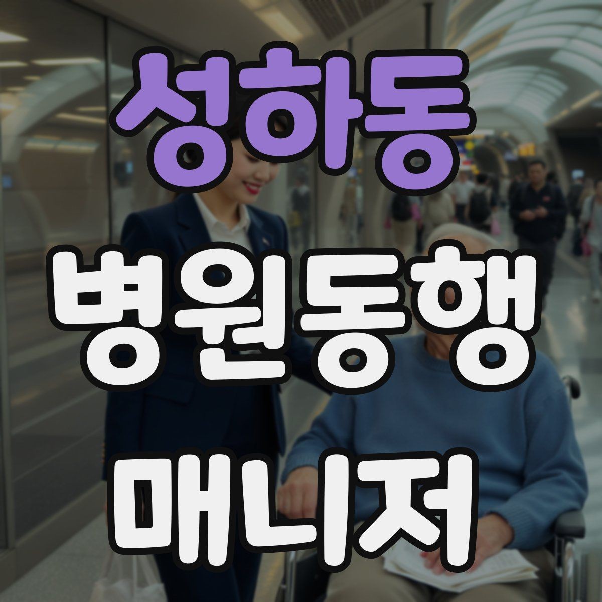 성하동 병원동행매니저 자격증 단발성 동행과 정기 동행 차이