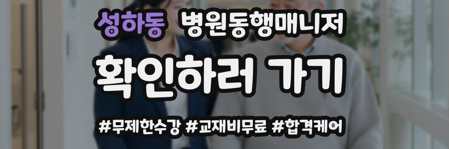 성하동 병원동행매니저 자격증