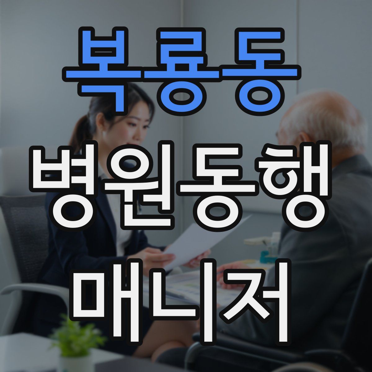 복룡동 병원동행매니저 자격증