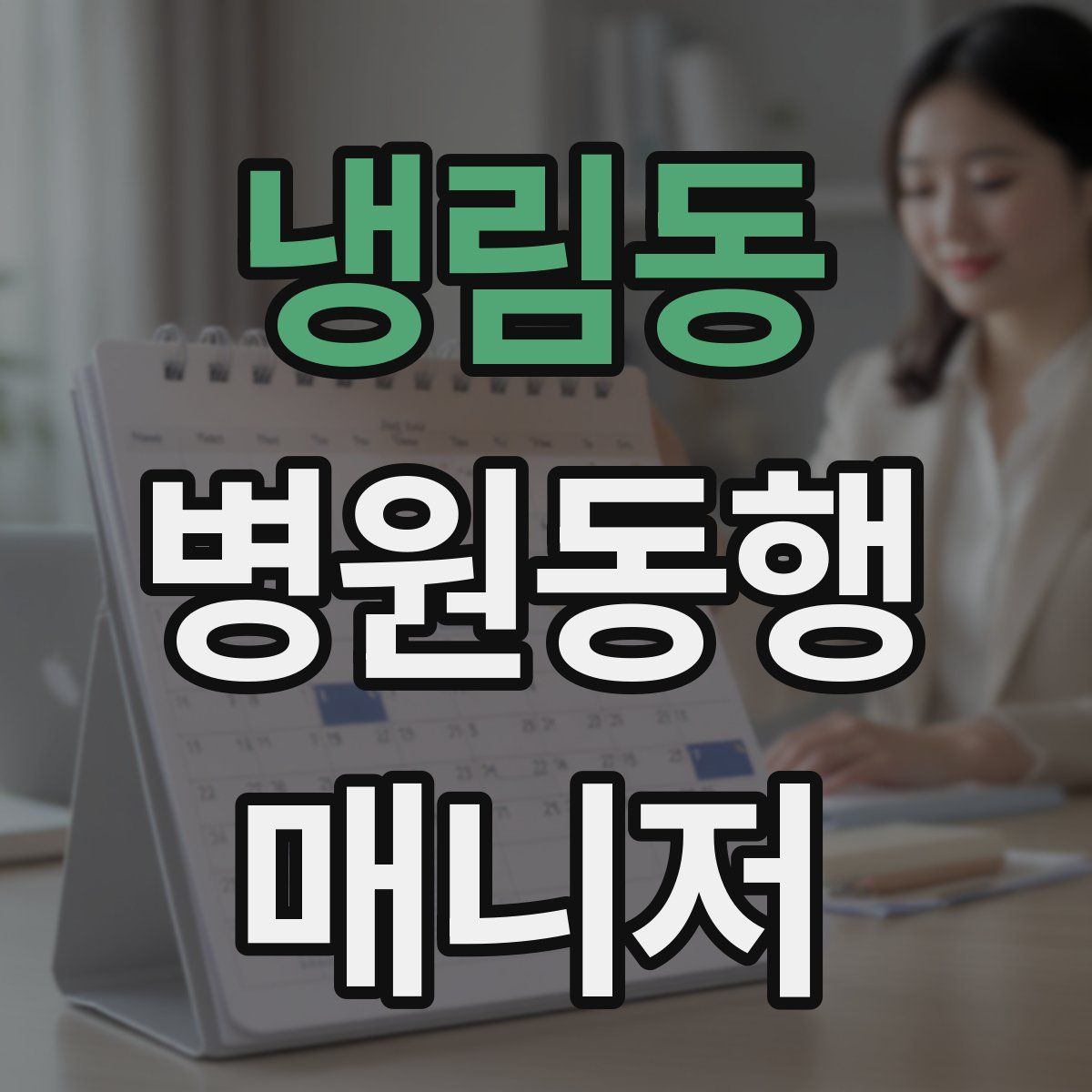 냉림동 병원동행매니저 자격증