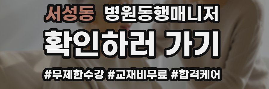 서성동 병원동행매니저 자격증