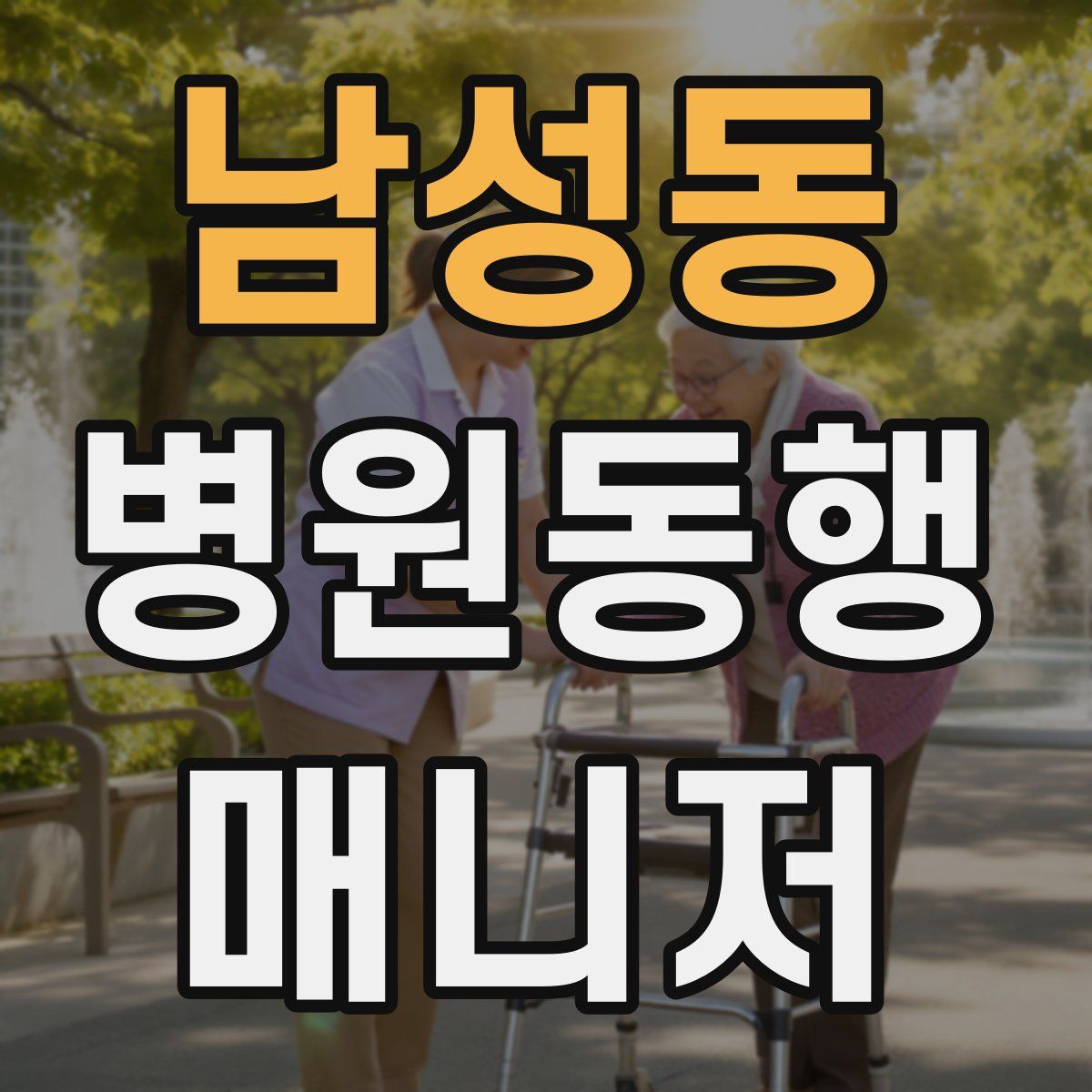 남성동 병원동행매니저 자격증