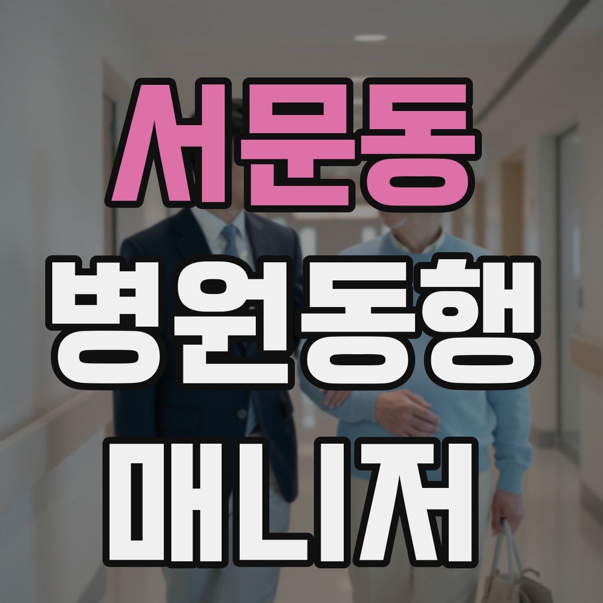 서문동 병원동행매니저 자격증