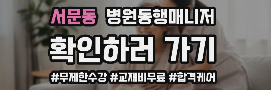 서문동 병원동행매니저 자격증