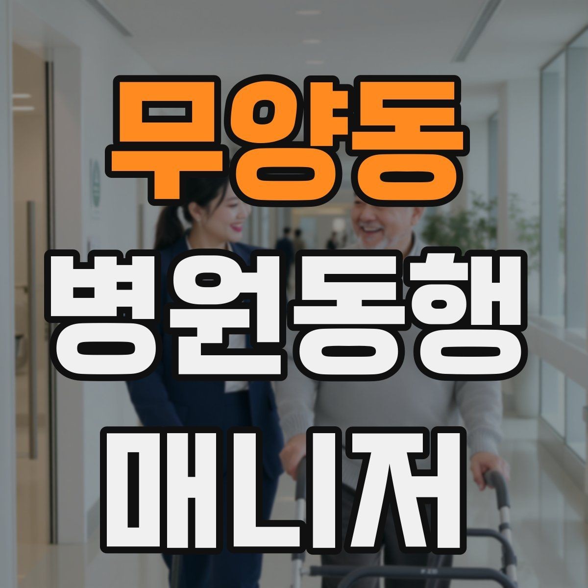 무양동 병원동행매니저 자격증 오답 정리로 실전 실수 줄이기