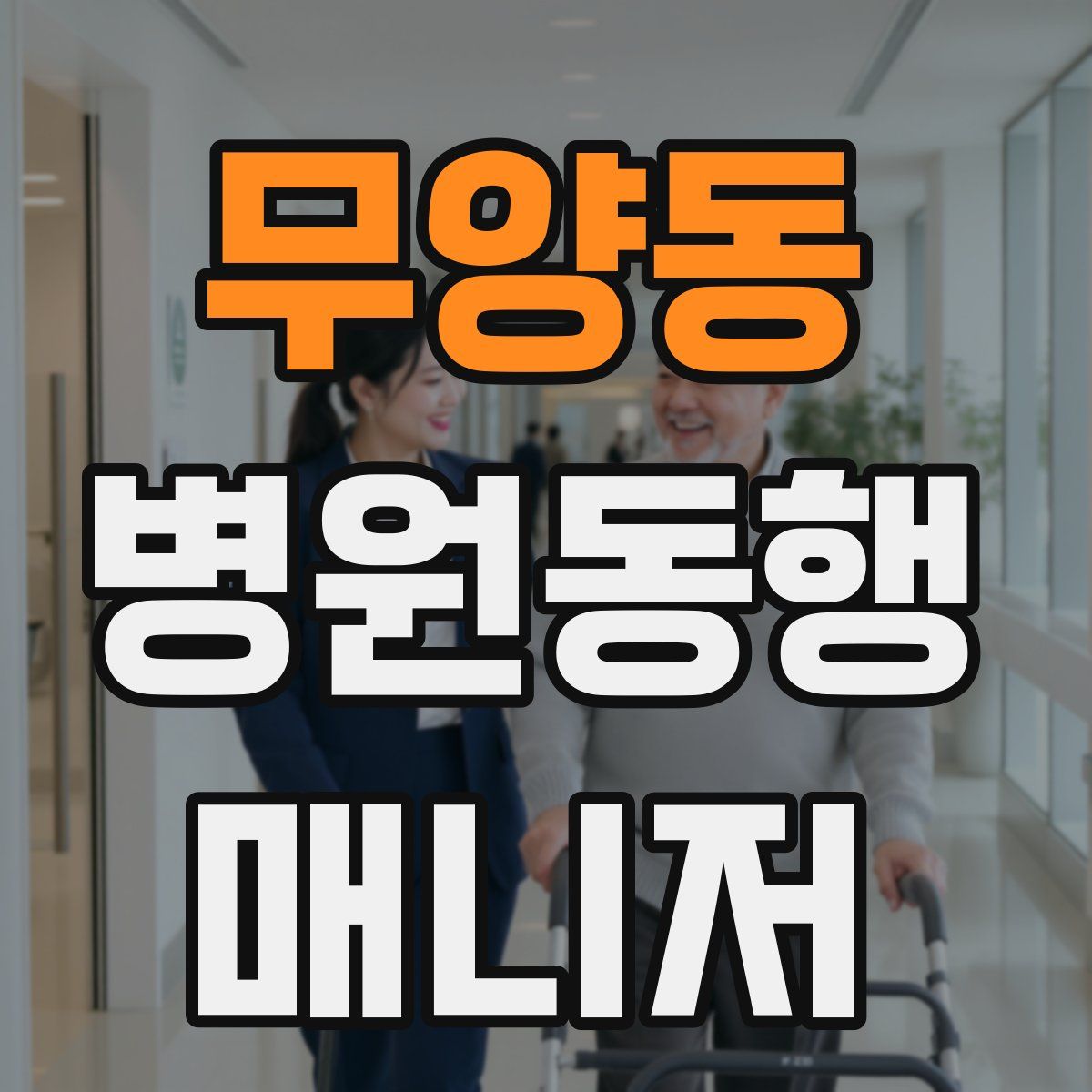 무양동 병원동행매니저 자격증