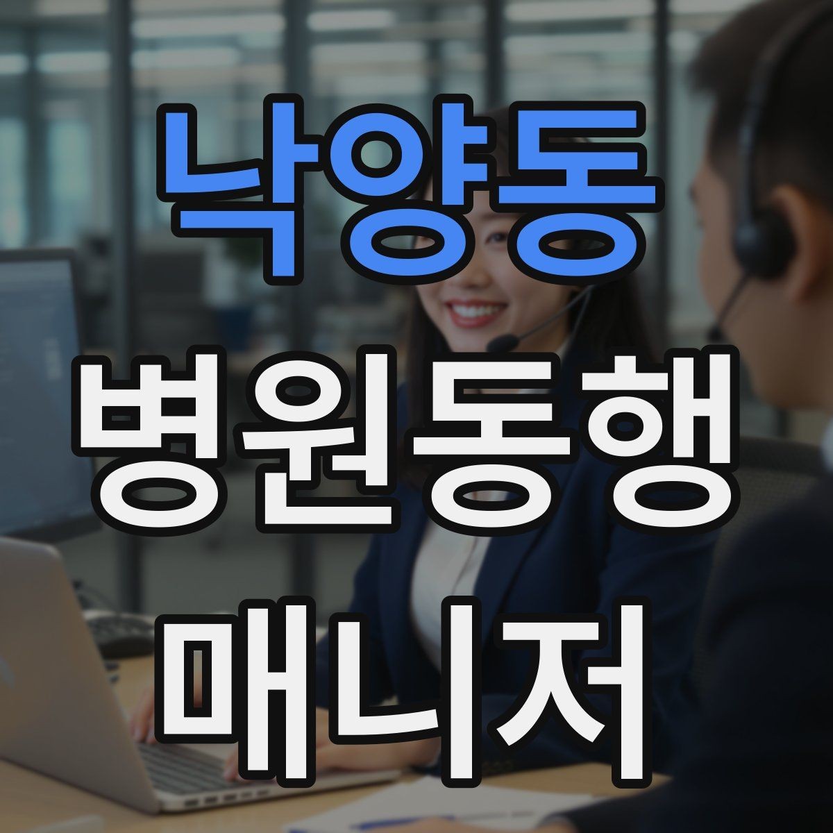 낙양동 병원동행매니저 자격증 입원 전 검사 동행 시 주의할 것