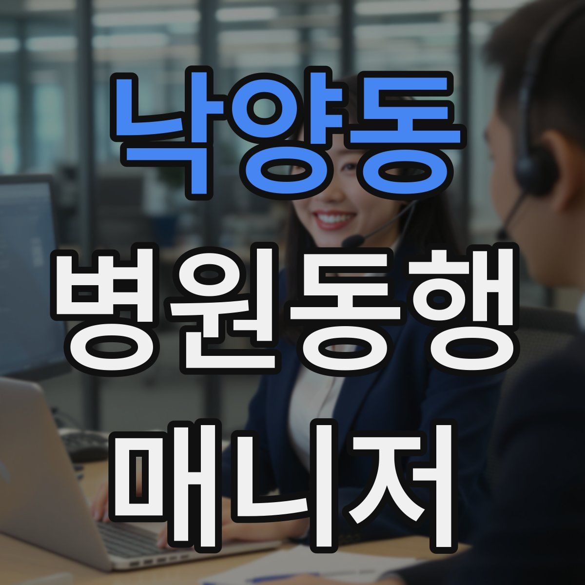 낙양동 병원동행매니저 자격증