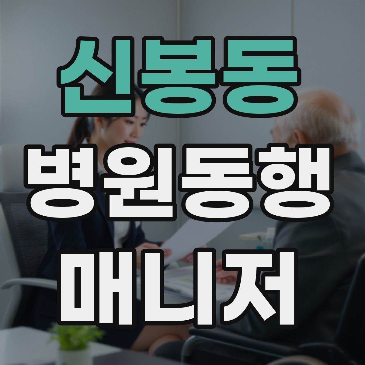 신봉동 병원동행매니저 자격증 기록을 남길 때 주의할 점