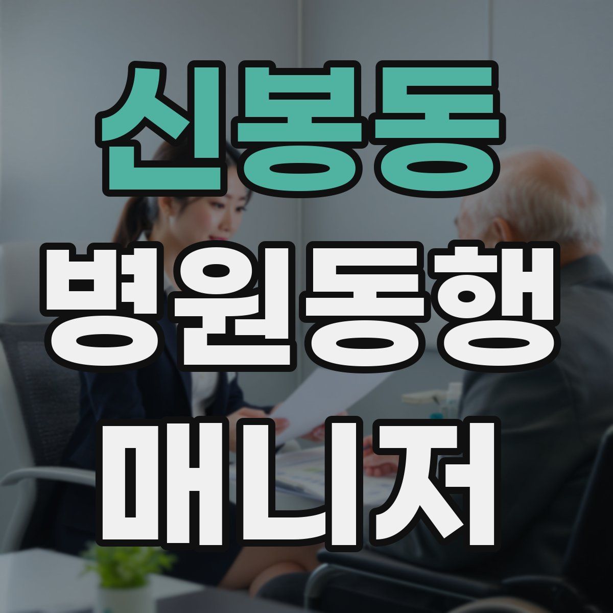 신봉동 병원동행매니저 자격증