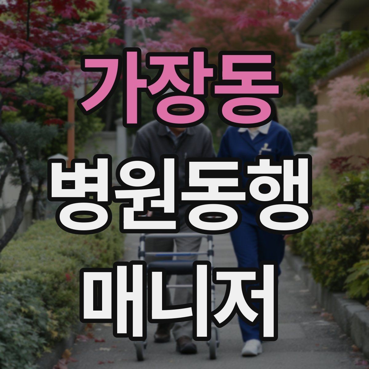 가장동 병원동행매니저 자격증 보호자 대신 동행할 때 중요한 원칙
