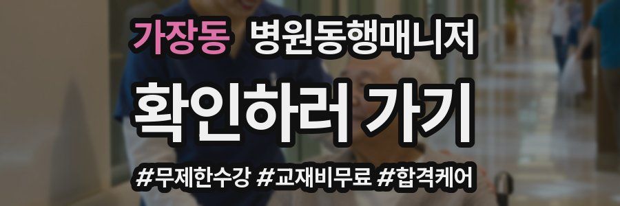 가장동 병원동행매니저 자격증