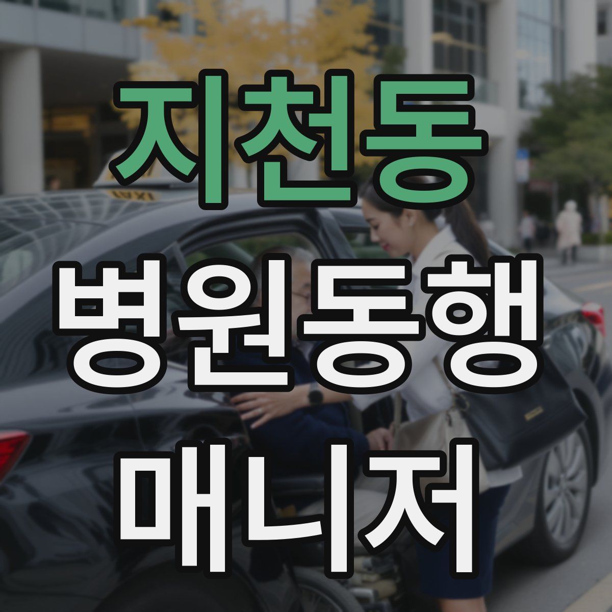 지천동 병원동행매니저 자격증