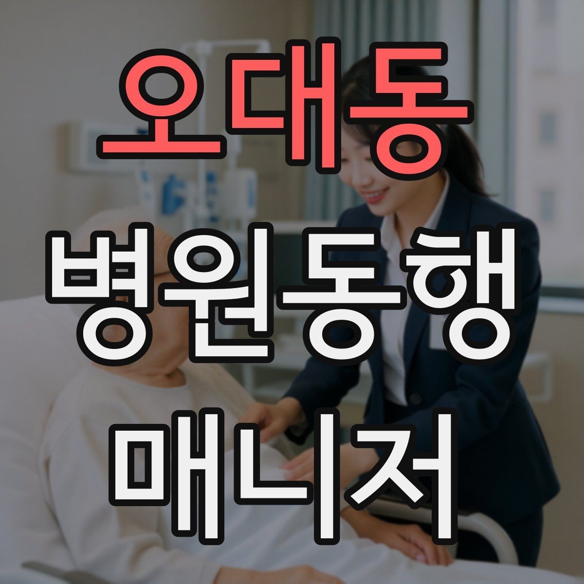 오대동 병원동행매니저 자격증 CT·MRI 등 검사 전 안내 확인 포인트