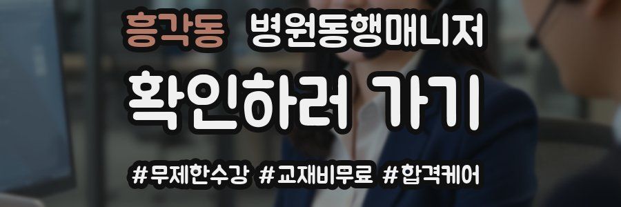 흥각동 병원동행매니저 자격증