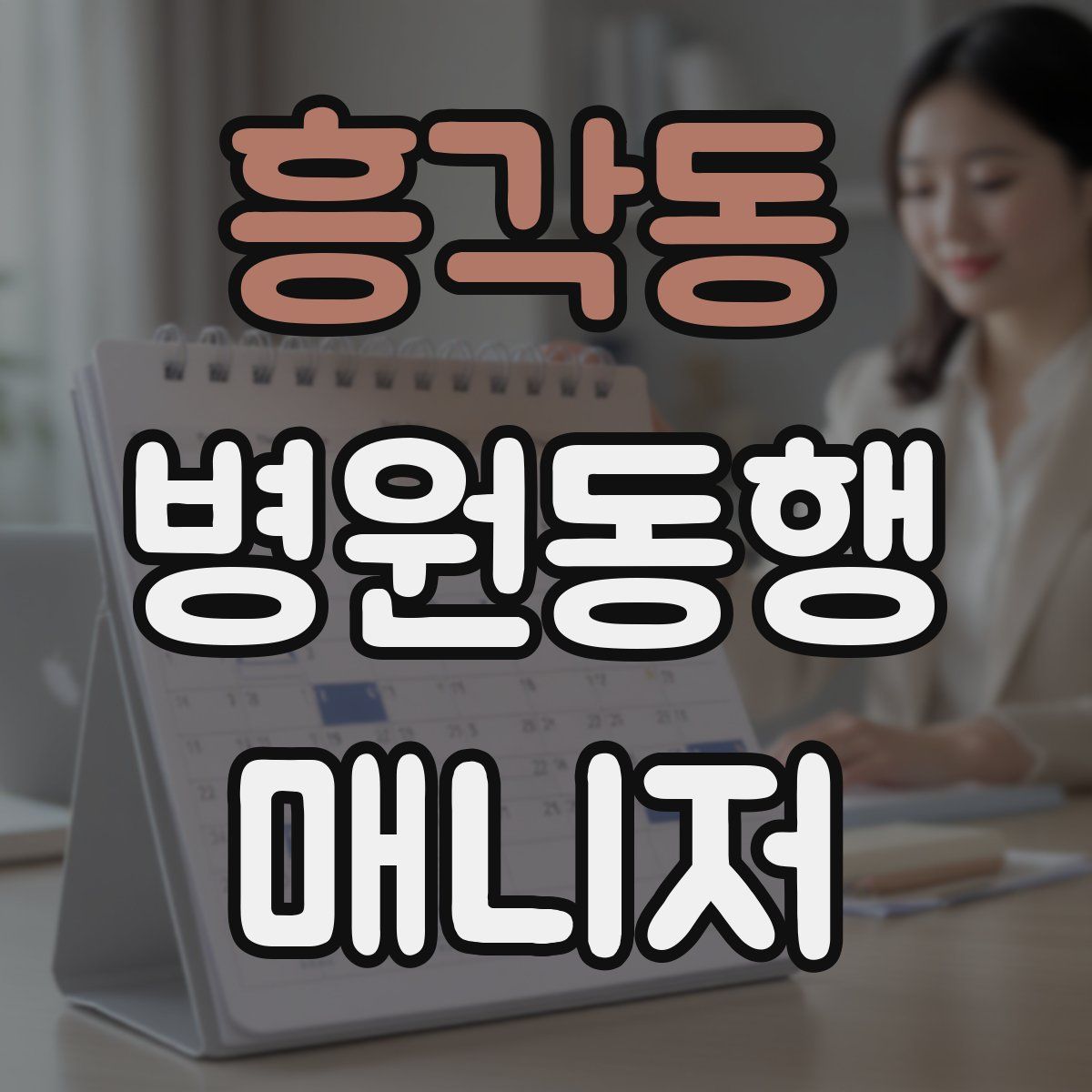 흥각동 병원동행매니저 자격증