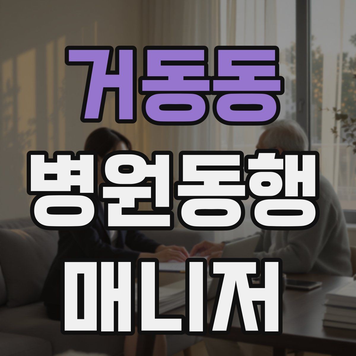 거동동 병원동행매니저 자격증 프로답게 보이는 준비 습관