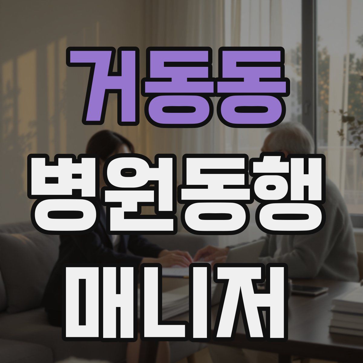 거동동 병원동행매니저 자격증