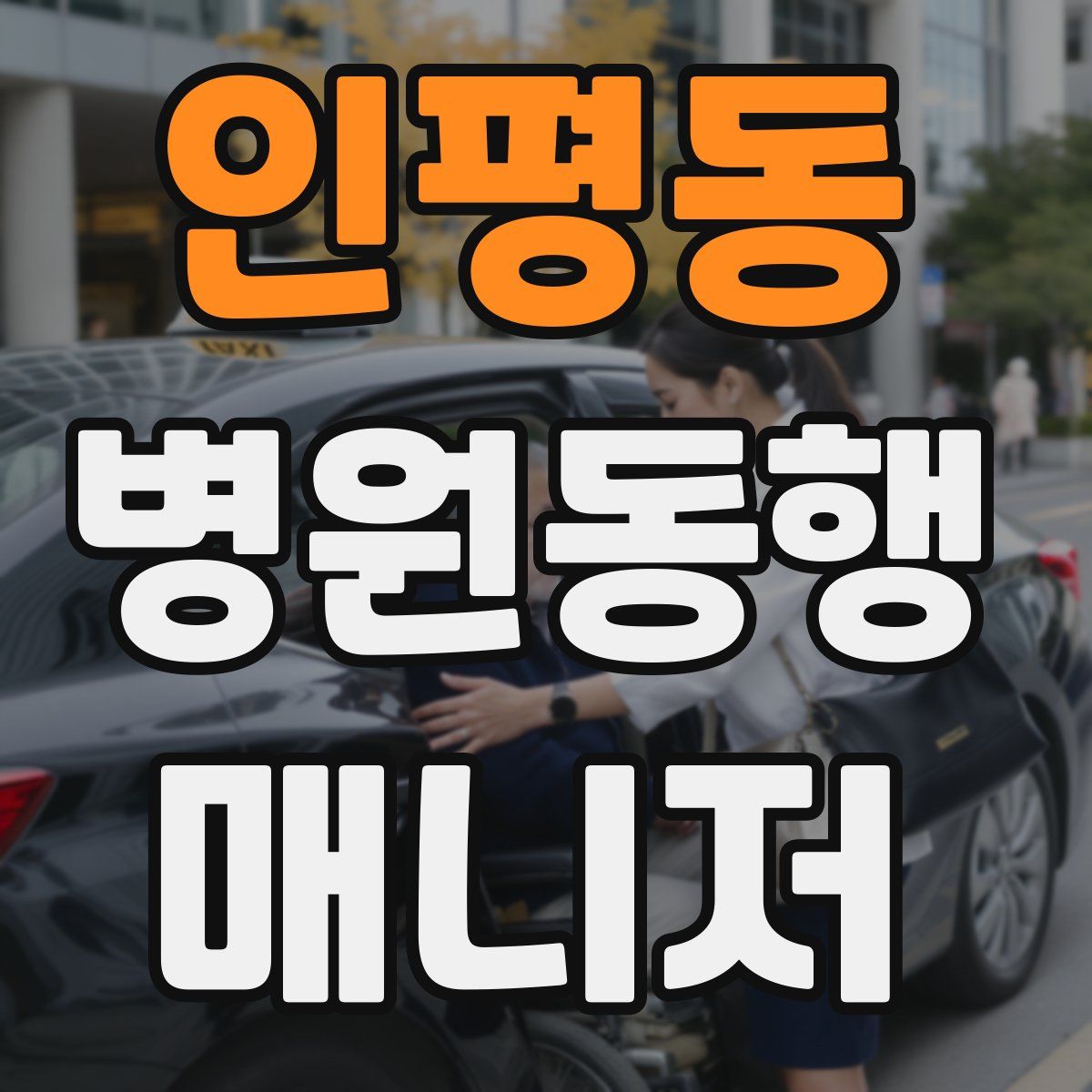 인평동 병원동행매니저 자격증