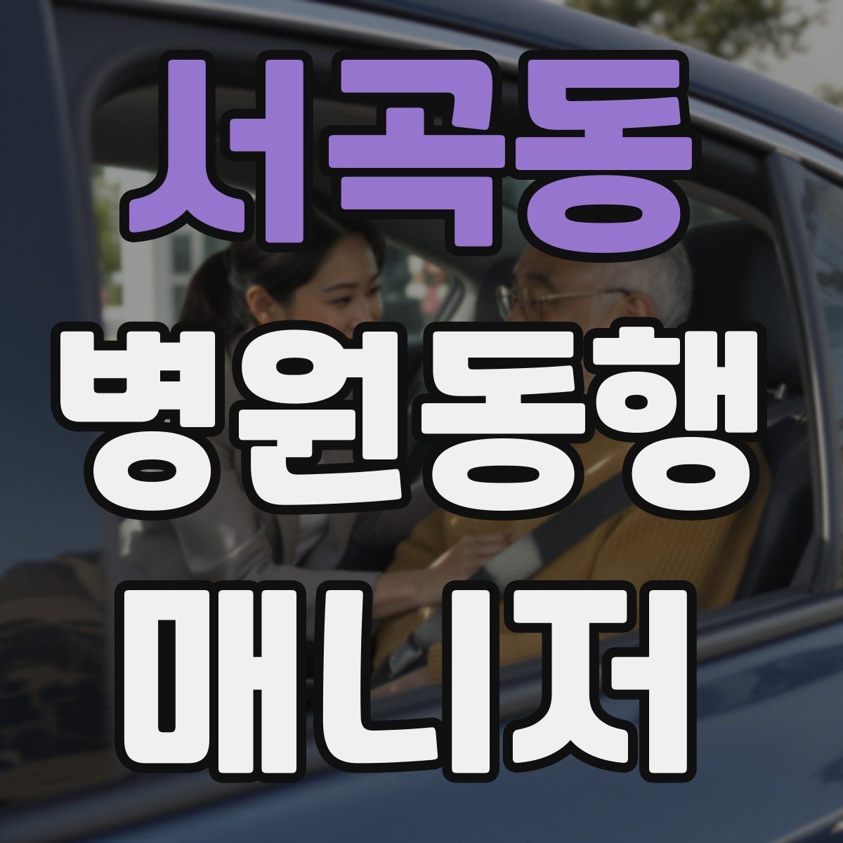서곡동 병원동행매니저 자격증 한 번에 이해하는 동행업무 핵심 정리