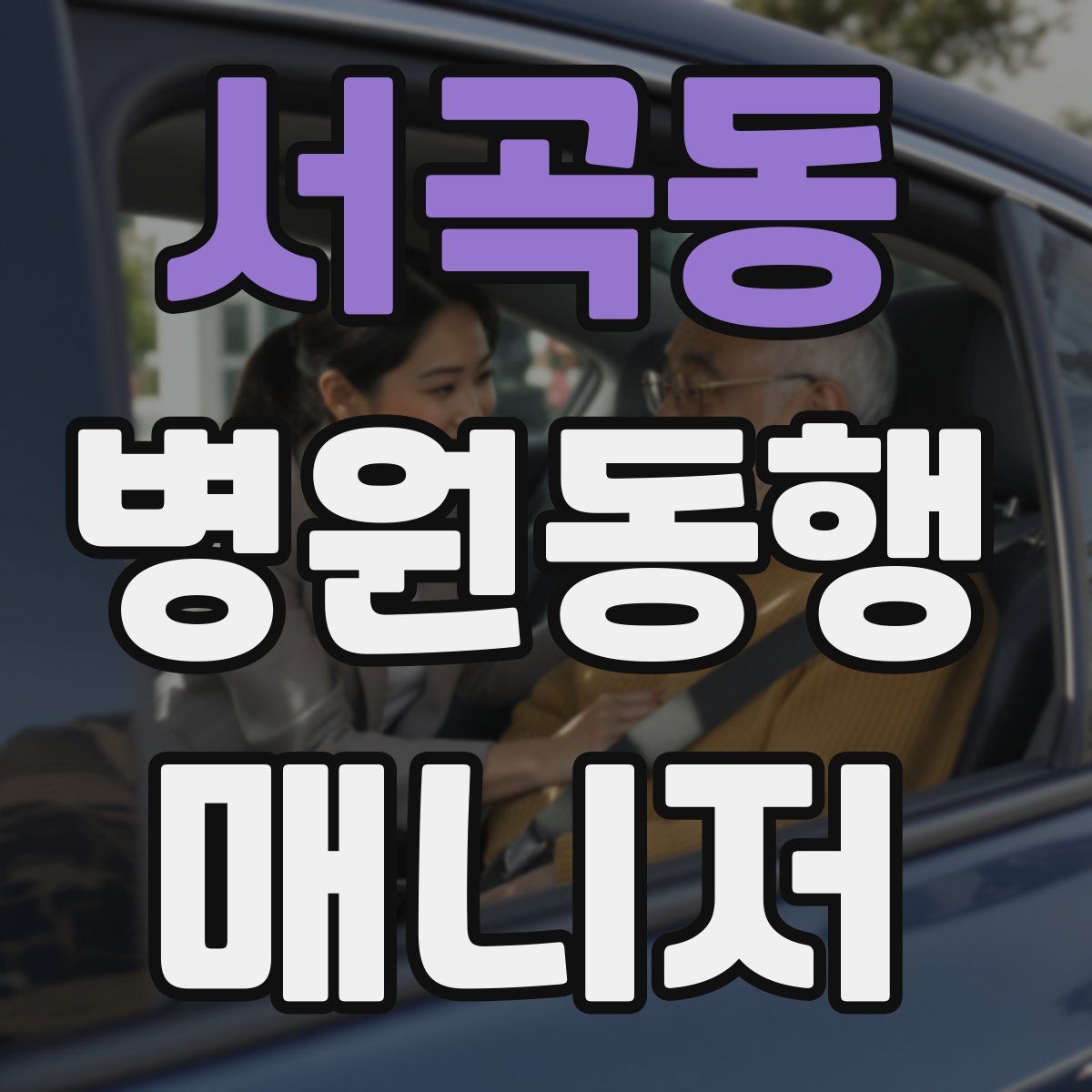 서곡동 병원동행매니저 자격증