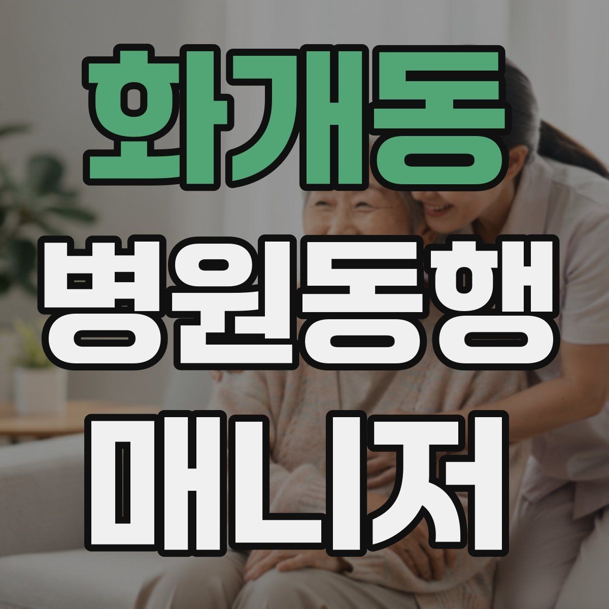 화개동 병원동행매니저 자격증 금식 검사 동행에서 실수 줄이는 법