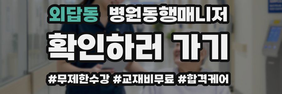 외답동 병원동행매니저 자격증