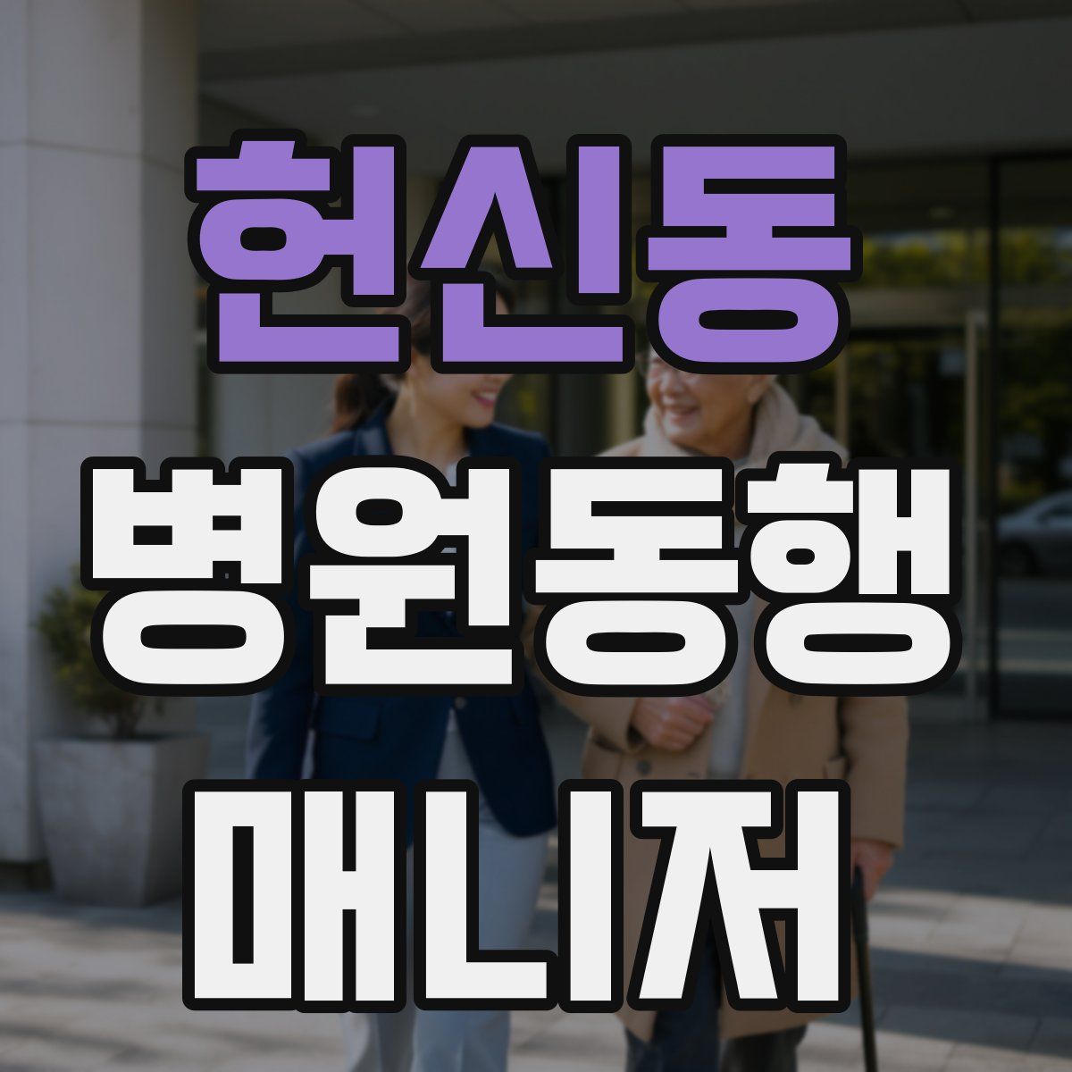 헌신동 병원동행매니저 자격증